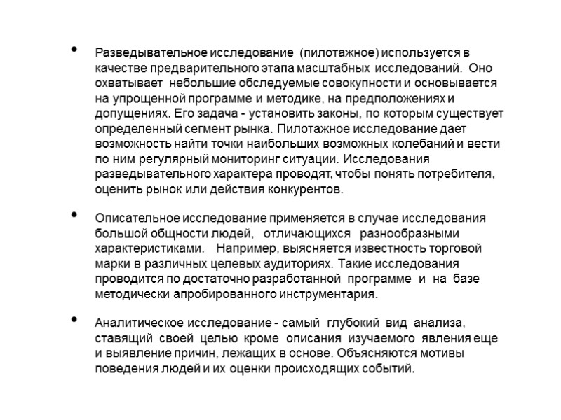 Разведывательное исследование  (пилотажное) используется в качестве предварительного этапа масштабных исследований.  Оно 